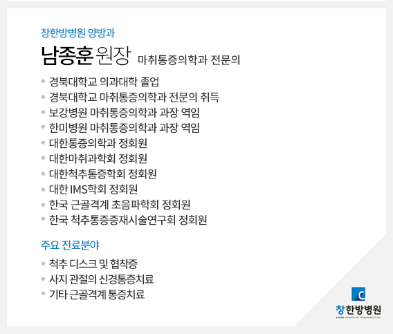 남종훈원장 약력