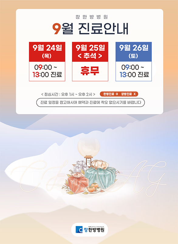 9월 진료안내