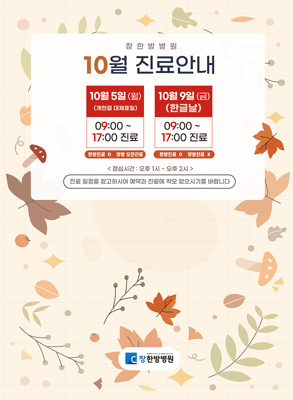 10월 진료안내